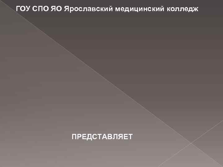 ГОУ СПО ЯО Ярославский медицинский колледж ПРЕДСТАВЛЯЕТ 