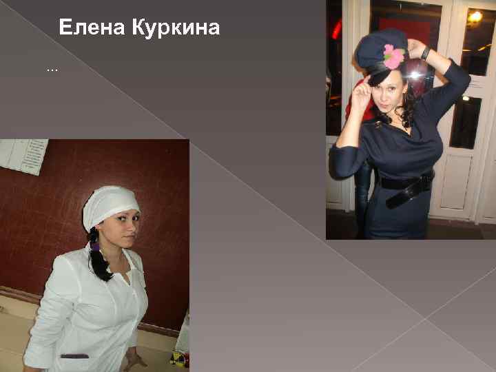 Елена Куркина … 