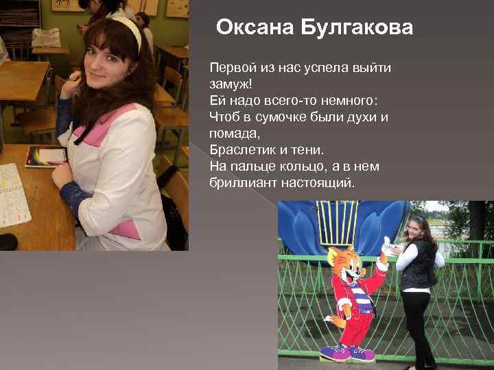 Оксана Булгакова Первой из нас успела выйти замуж! Ей надо всего-то немного: Чтоб в