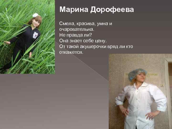 Марина Дорофеева Смела, красива, умна и очаровательна. Не правда ли? Она знает себе цену.