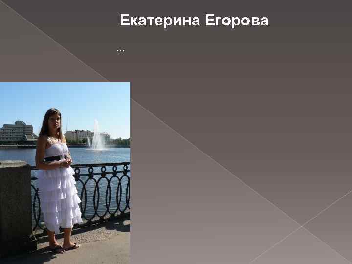 Екатерина Егорова … 