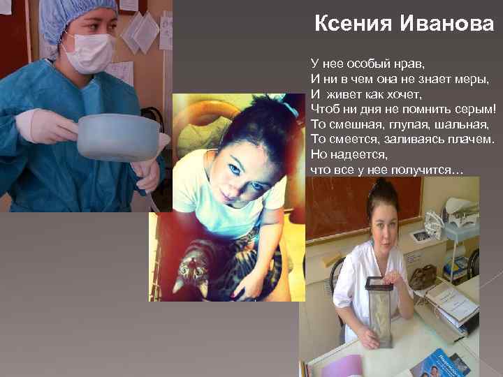 Ксения Иванова У нее особый нрав, И ни в чем она не знает меры,