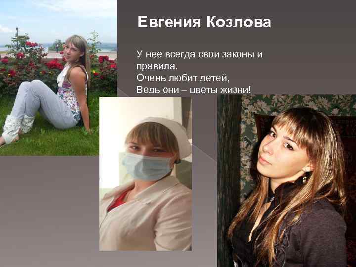Евгения Козлова У нее всегда свои законы и правила. Очень любит детей, Ведь они