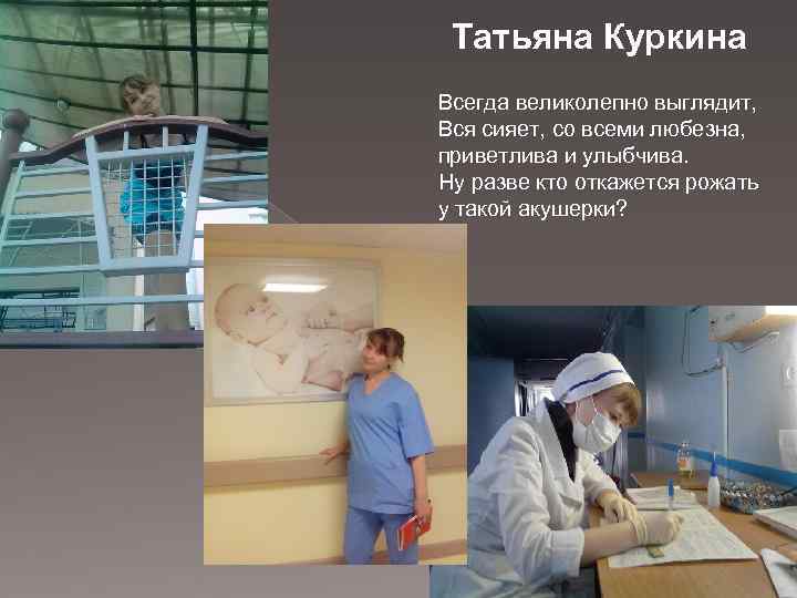 Татьяна Куркина Всегда великолепно выглядит, Вся сияет, со всеми любезна, приветлива и улыбчива. Ну