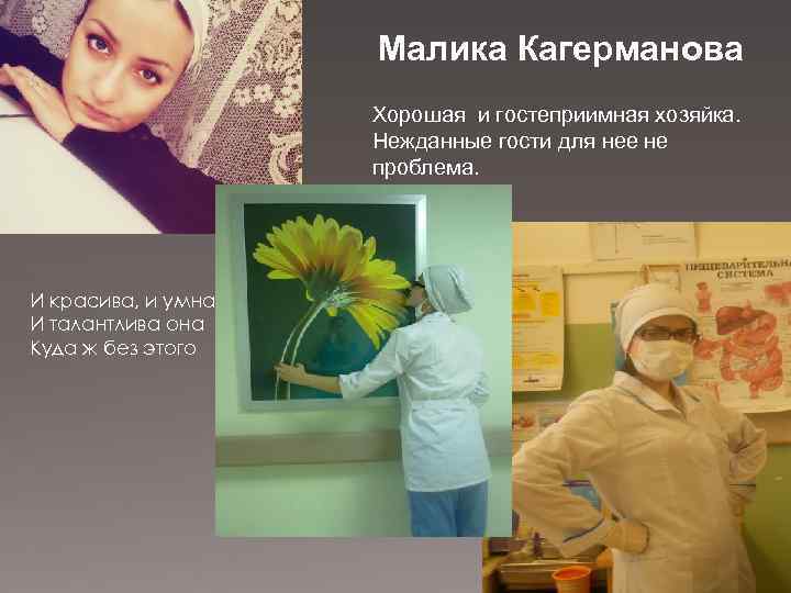 Малика Кагерманова Хорошая и гостеприимная хозяйка. Нежданные гости для нее не проблема. И красива,