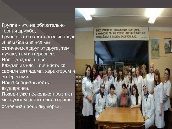 Группа - это не обязательно тесная дружба, Группа - это просто разные люди. И