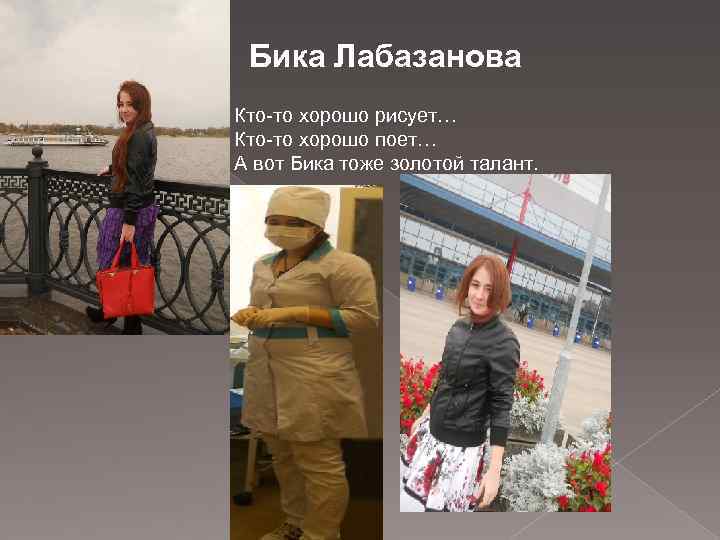 Бика Лабазанова Кто-то хорошо рисует… Кто-то хорошо поет… А вот Бика тоже золотой талант.