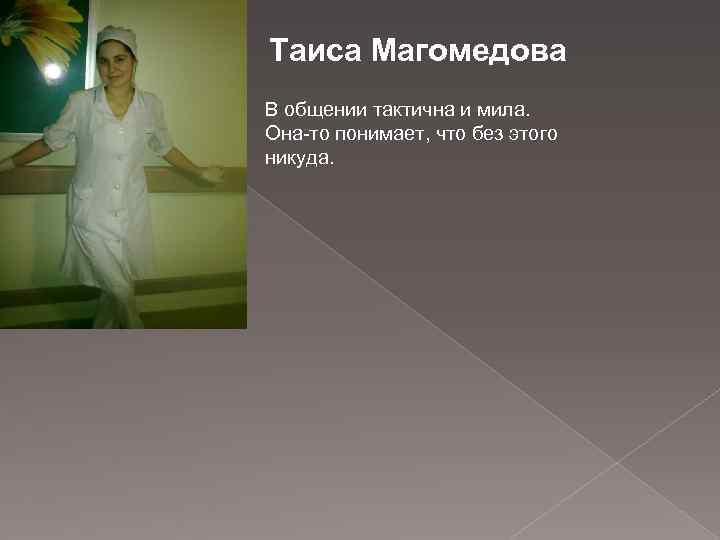 Таиса Магомедова В общении тактична и мила. Она-то понимает, что без этого никуда. 