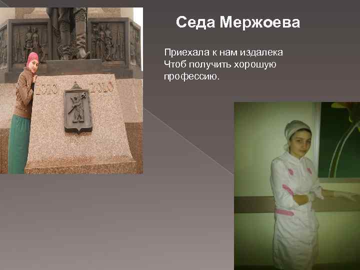 Седа Мержоева Приехала к нам издалека Чтоб получить хорошую профессию. 