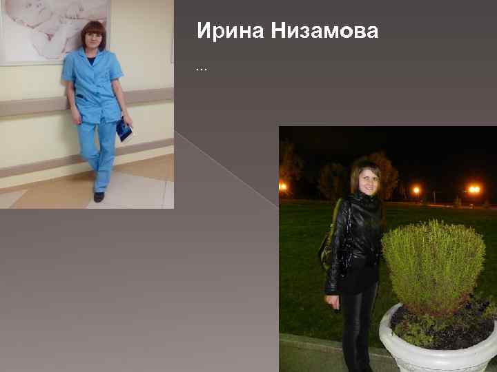 Ирина Низамова … 