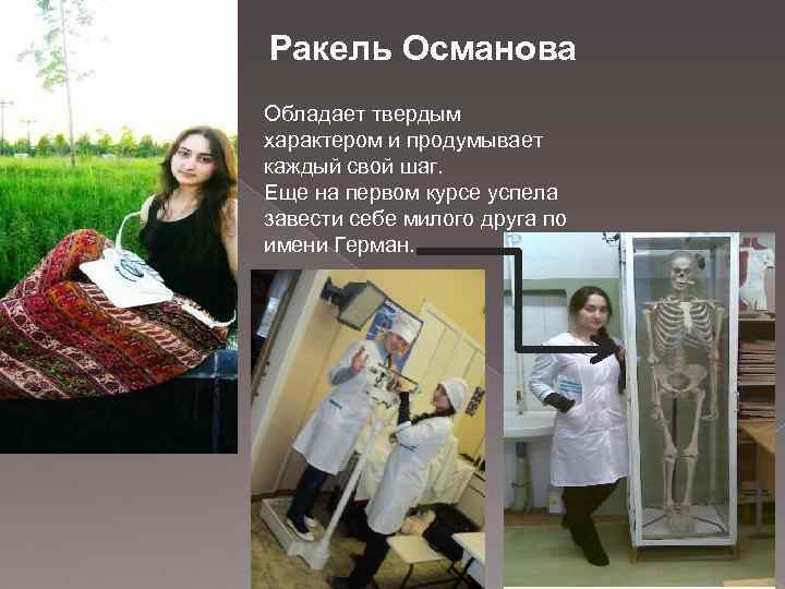 Ракель Османова Обладает твердым характером и продумывает каждый свой шаг. Еще на первом курсе