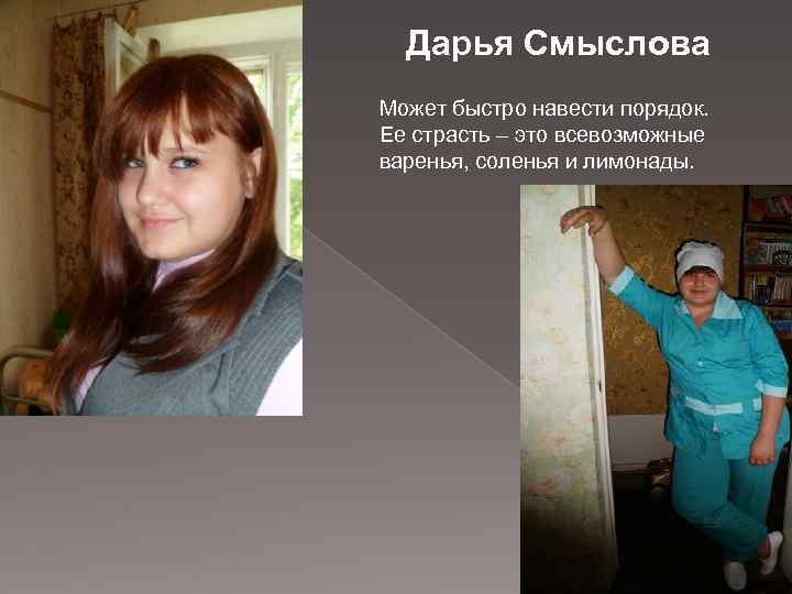 Дарья Смыслова Может быстро навести порядок. Ее страсть – это всевозможные варенья, соленья и