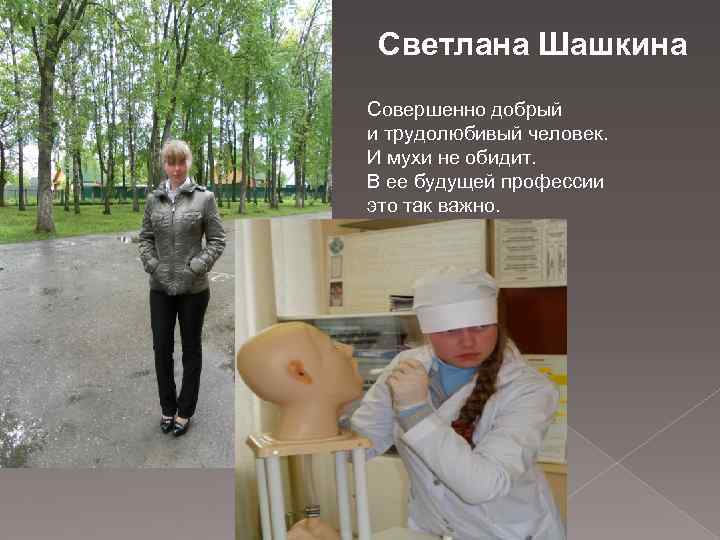 Светлана Шашкина Совершенно добрый и трудолюбивый человек. И мухи не обидит. В ее будущей