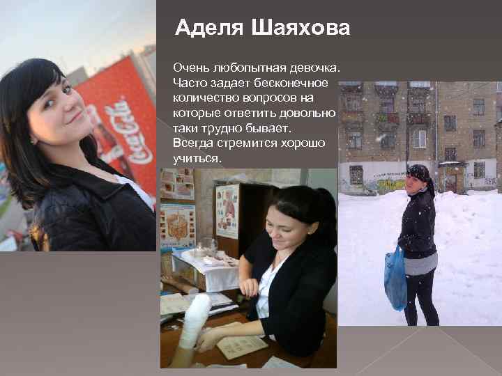 Аделя Шаяхова Очень любопытная девочка. Часто задает бесконечное количество вопросов на которые ответить довольно