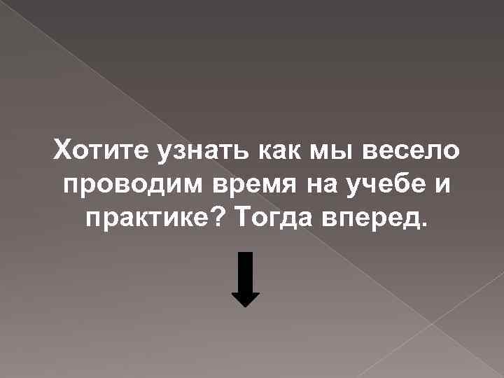 Хотите узнать как мы весело проводим время на учебе и практике? Тогда вперед. 
