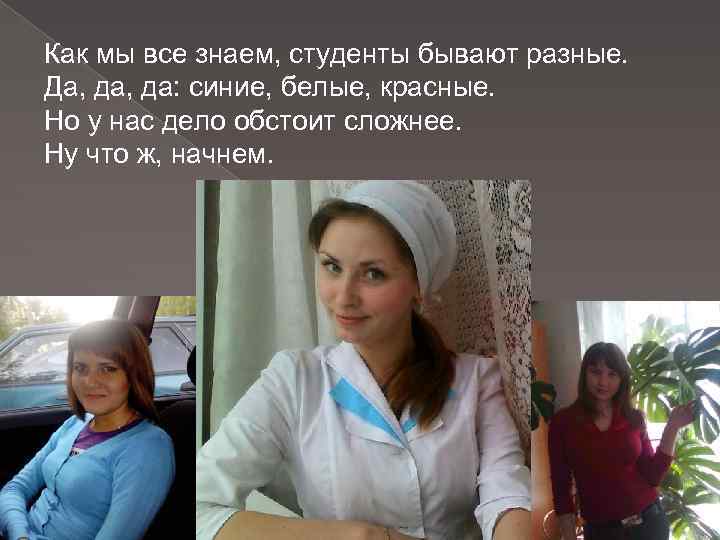 Как мы все знаем, студенты бывают разные. Да, да: синие, белые, красные. Но у