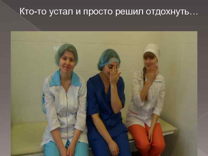 Кто-то устал и просто решил отдохнуть… 