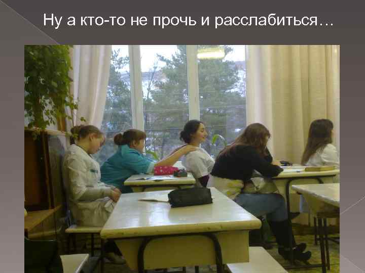 Ну а кто-то не прочь и расслабиться… 