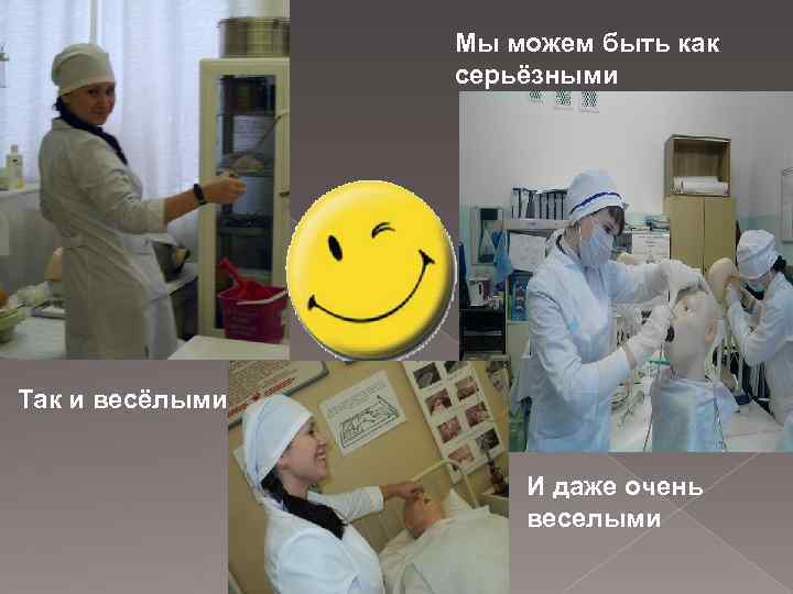 Мы можем быть как серьёзными Так и весёлыми И даже очень веселыми 