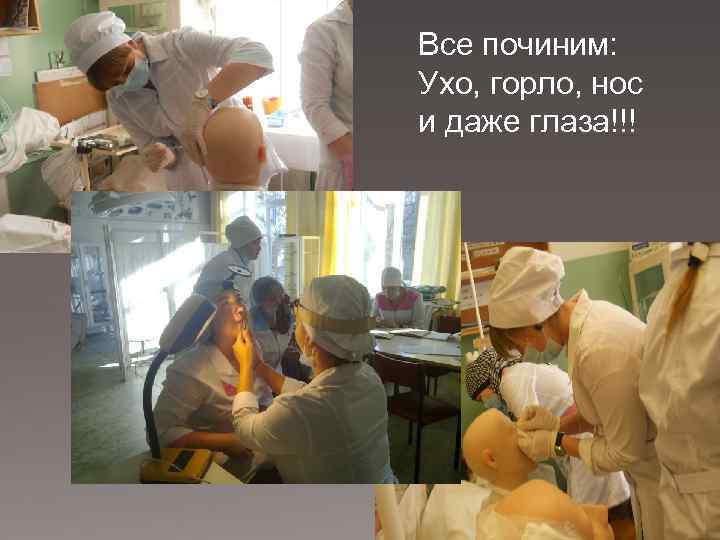 Все починим: Ухо, горло, нос и даже глаза!!! 