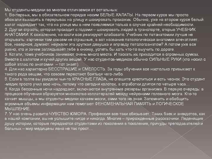 Мы студенты-медики во многом отличаемся от остальных: 1. Во-первых, мы в обязательном порядке носим