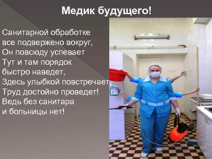 Медик будущего! Санитарной обработке все подвержено вокруг, Он повсюду успевает Тут и там порядок
