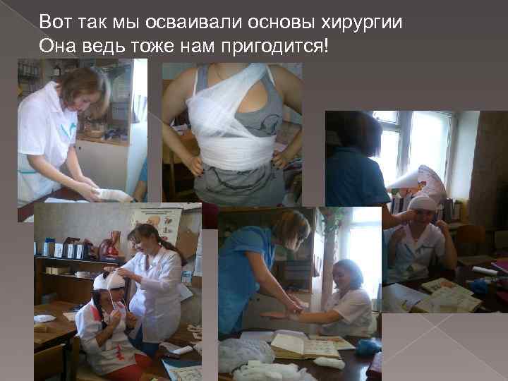 Вот так мы осваивали основы хирургии Она ведь тоже нам пригодится! 