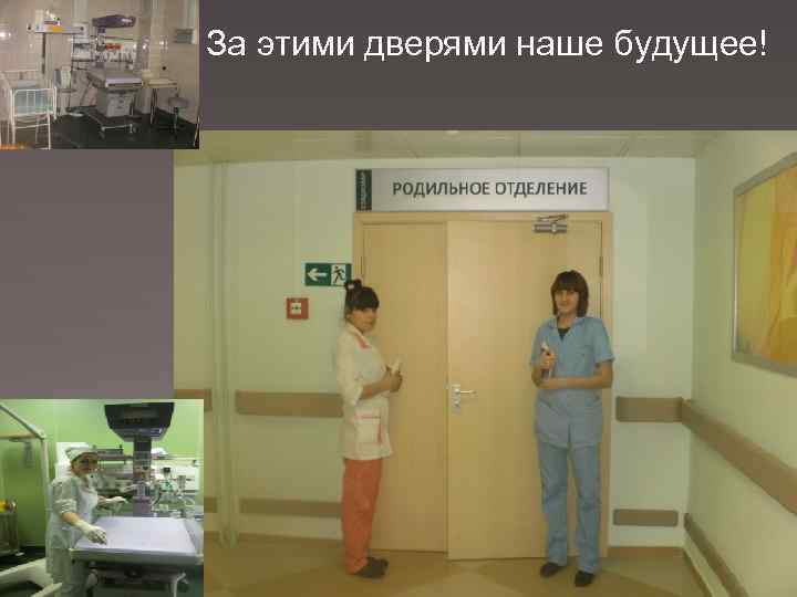 За этими дверями наше будущее! 