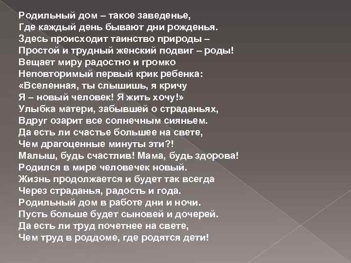 Родильный дом – такое заведенье, Где каждый день бывают дни рожденья. Здесь происходит таинство
