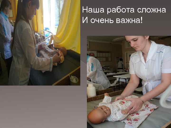 Наша работа сложна И очень важна! 