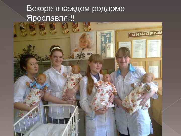 Вскоре в каждом роддоме Ярославля!!! 