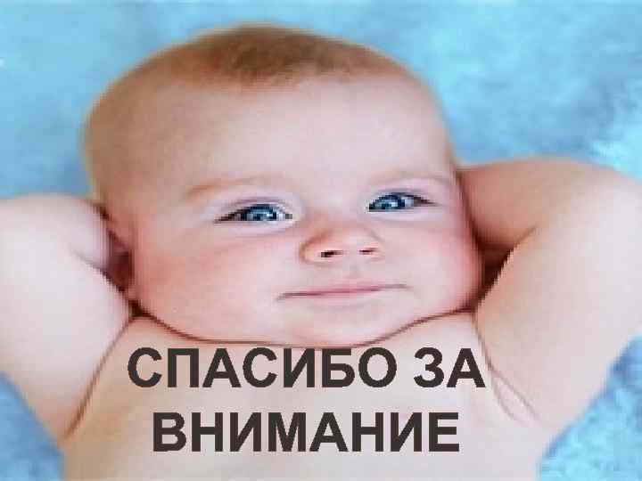 СПАСИБО ЗА ВНИМАНИЕ 