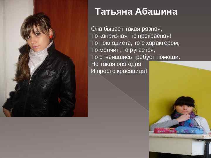 Татьяна Абашина Она бывает такая разная, То капризная, то прекрасная! То покладиста, то с