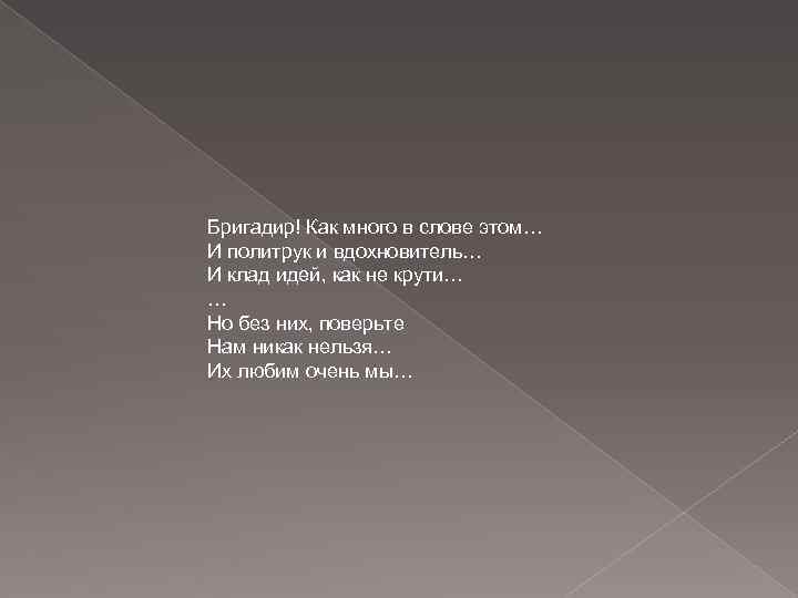 Бригадир! Как много в слове этом… И политрук и вдохновитель… И клад идей, как