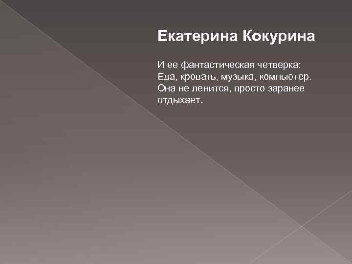 Екатерина Кокурина И ее фантастическая четверка: Еда, кровать, музыка, компьютер. Она не ленится, просто