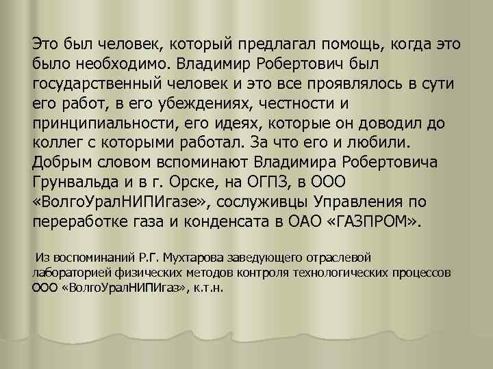 Это был человек, который предлагал помощь, когда это было необходимо. Владимир Робертович был государственный