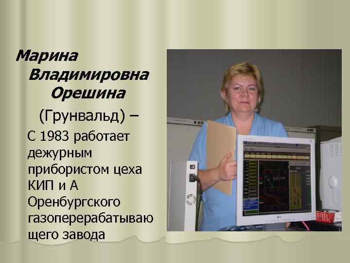 Марина Владимировна Орешина (Грунвальд) – С 1983 работает дежурным прибористом цеха КИП и А