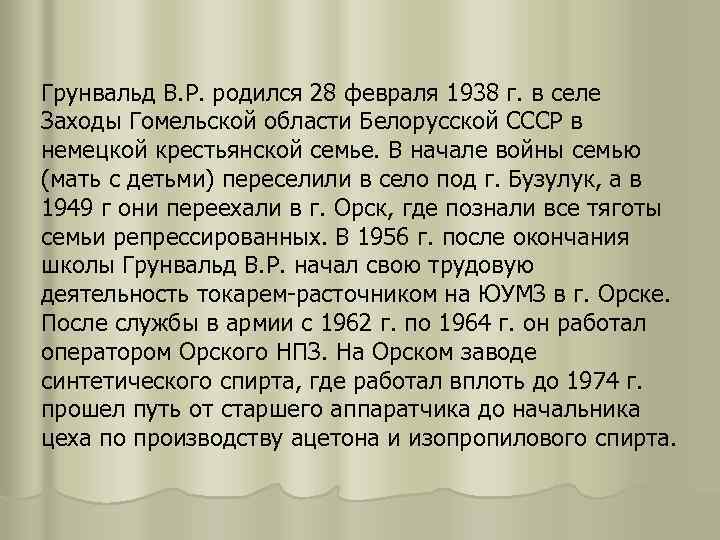 Грунвальд В. Р. родился 28 февраля 1938 г. в селе Заходы Гомельской области Белорусской