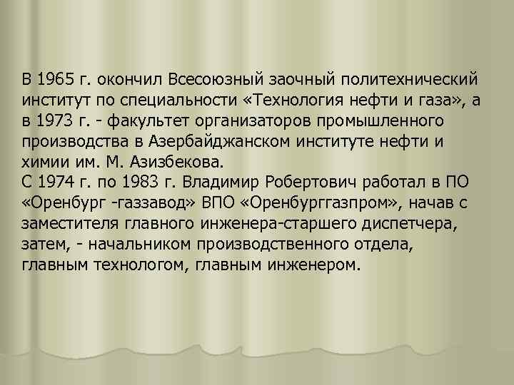 В 1965 г. окончил Всесоюзный заочный политехнический институт по специальности «Технология нефти и газа»