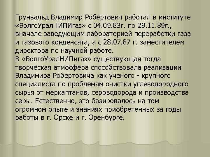 Грунвальд Владимир Робертович работал в институте «Волго. Урал. НИПИгаз» с 04. 09. 83 г.