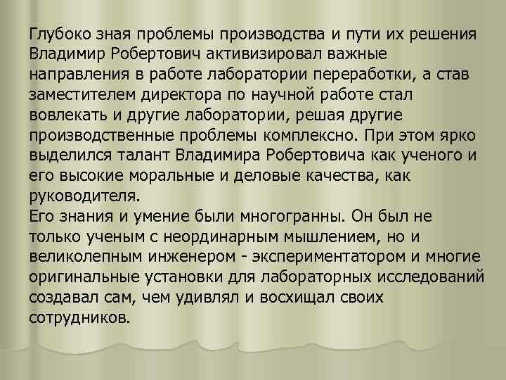 Глубоко зная проблемы производства и пути их решения Владимир Робертович активизировал важные направления в