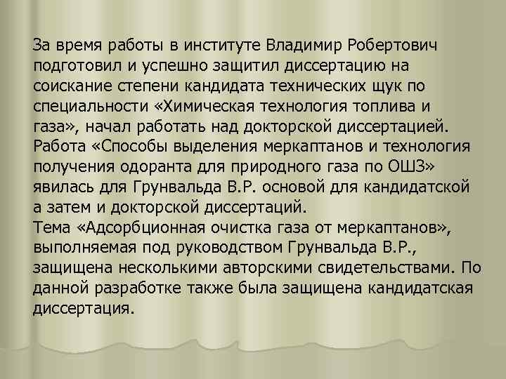 За время работы в институте Владимир Робертович подготовил и успешно защитил диссертацию на соискание