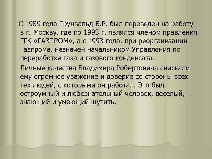 С 1989 года Грунвальд В. Р. был переведен на работу в г. Москву, где