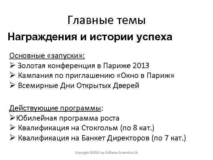 Главные темы Награждения и истории успеха Основные «запуски» : Ø Золотая конференция в Париже