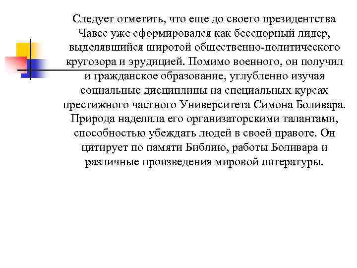 Следует отметить, что еще до своего президентства Чавес уже сформировался как бесспорный лидер, выделявшийся