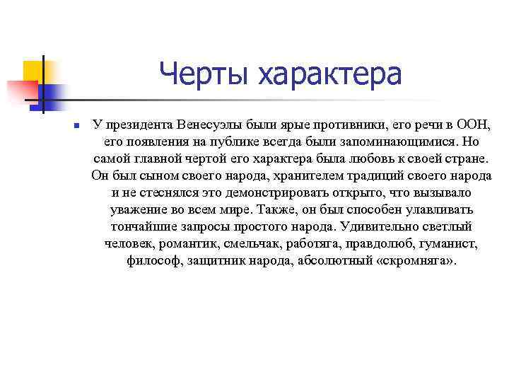 Черты характера n У президента Венесуэлы были ярые противники, его речи в ООН, его