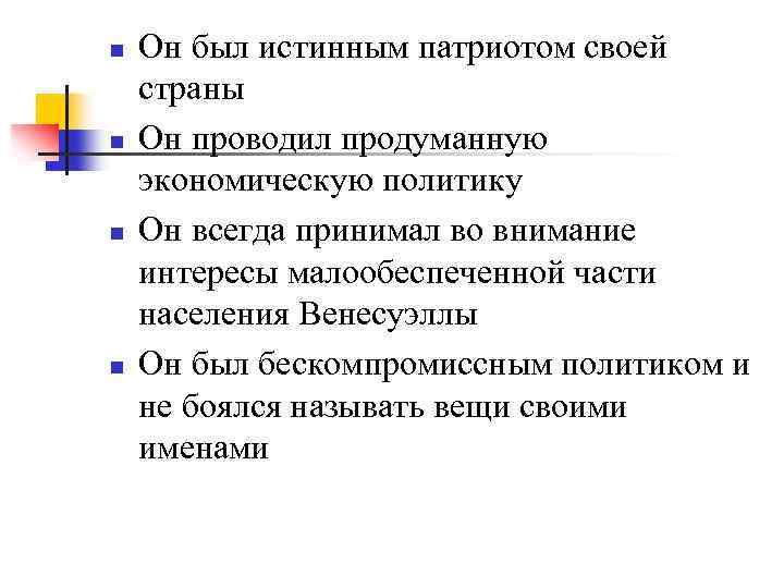 n n Он был истинным патриотом своей страны Он проводил продуманную экономическую политику Он