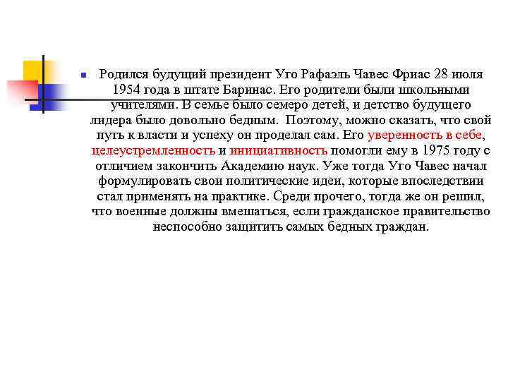 n Родился будущий президент Уго Рафаэль Чавес Фриас 28 июля 1954 года в штате