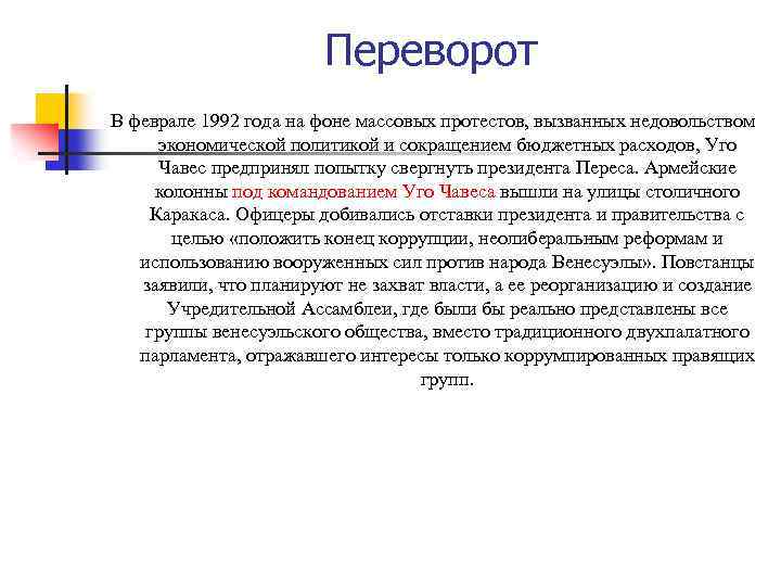 Переворот В феврале 1992 года на фоне массовых протестов, вызванных недовольством экономической политикой и