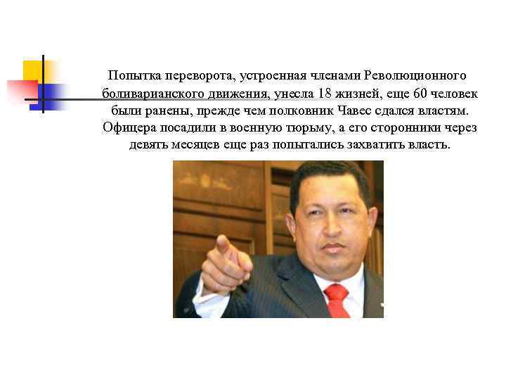 Попытка переворота, устроенная членами Революционного боливарианского движения, унесла 18 жизней, еще 60 человек были